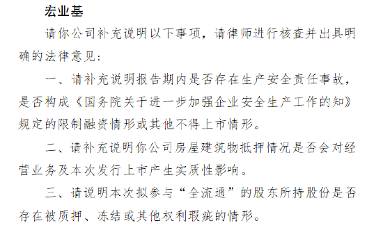 中证所 宏业基港股IPO收证监会反馈意见：是否存生产安全责任事故，是否属国家限制融资情形，房屋抵押是否影响经营
