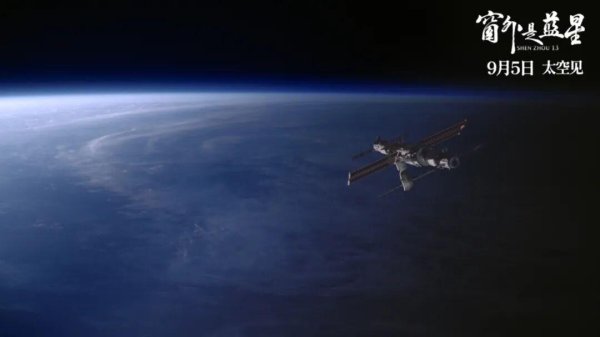 掌心策略 导筒现场·上海｜《窗外是蓝星》中国首部8K拍摄太空电影 9/5