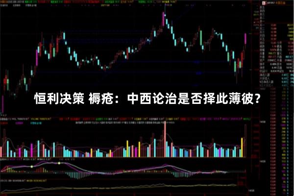 恒利决策 褥疮：中西论治是否择此薄彼？